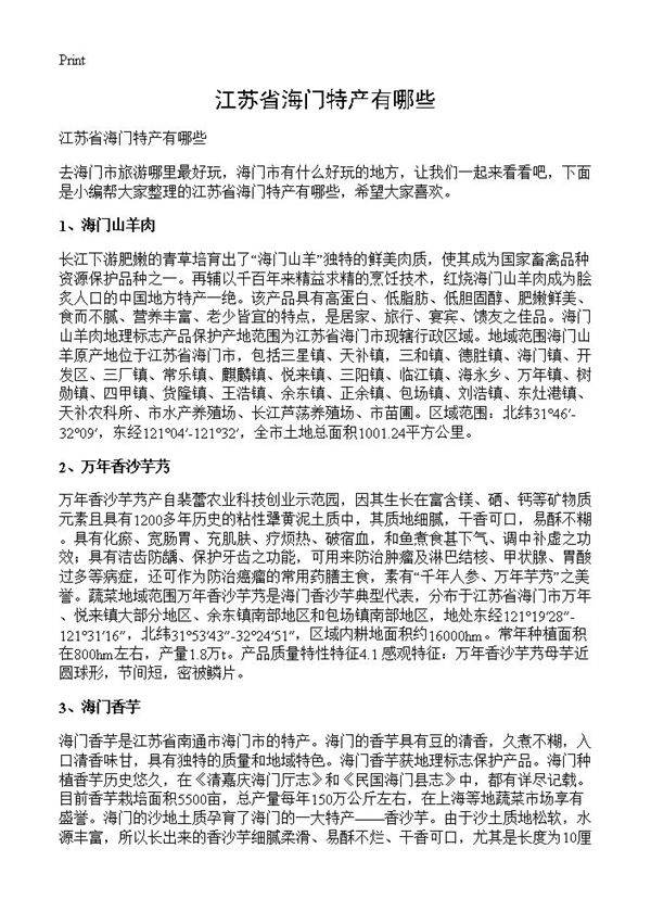 江苏省海门特产有哪些