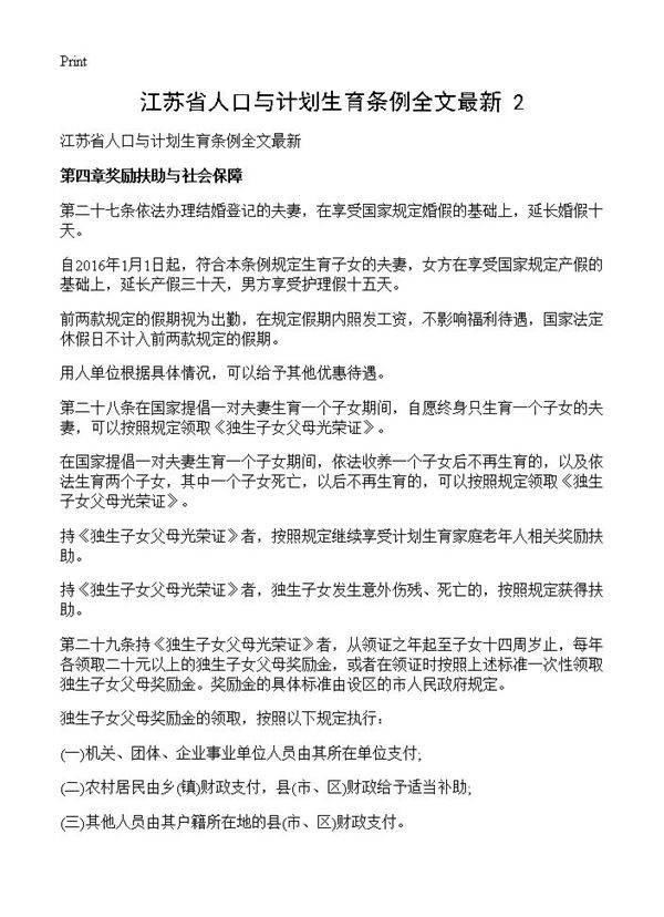 江苏省人口与计划生育条例全文最新(2)