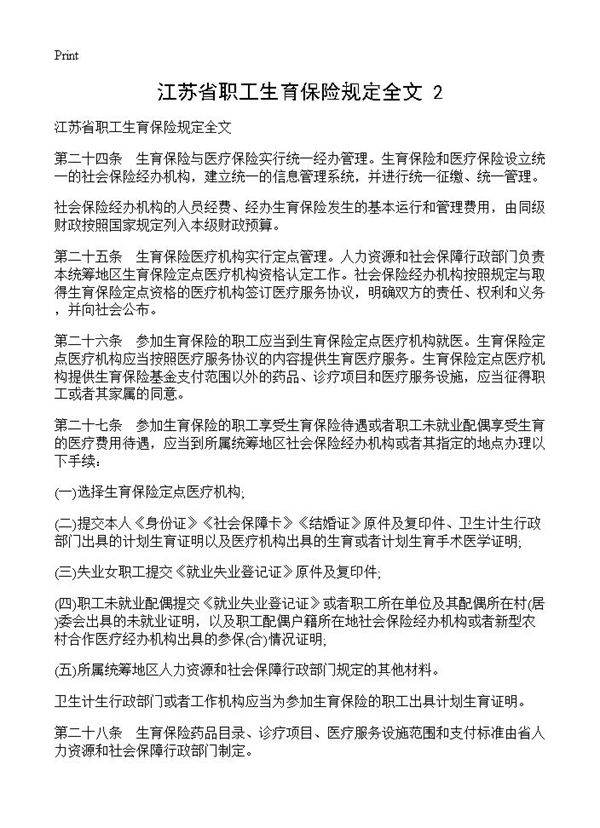 江苏省职工生育保险规定全文(2)