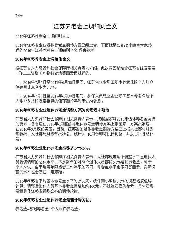 江苏养老金上调细则全文