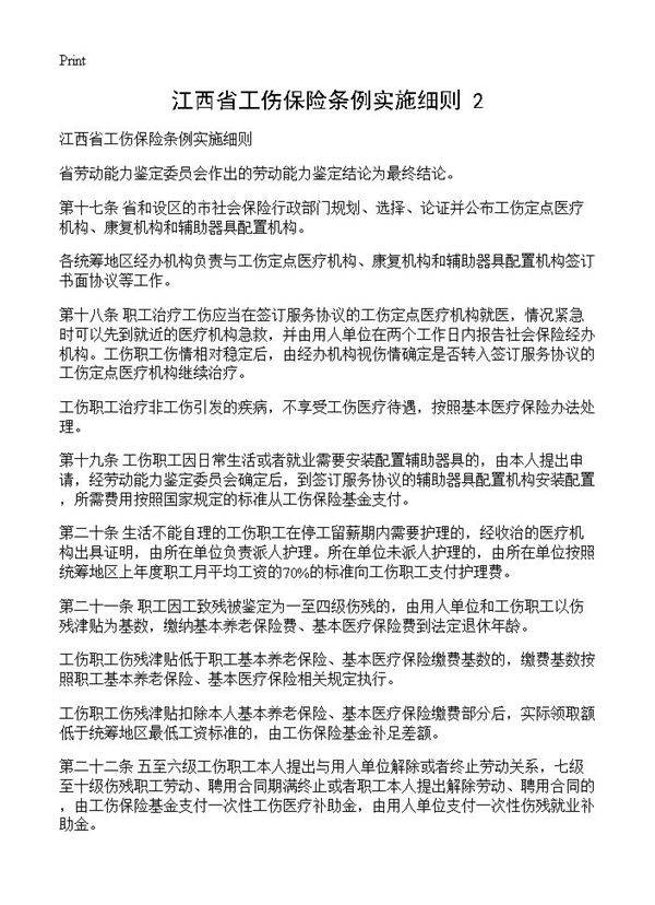 江西省工伤保险条例实施细则(2)