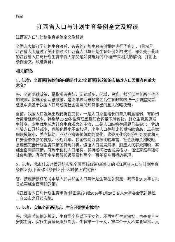 江西省人口与计划生育条例全文及解读