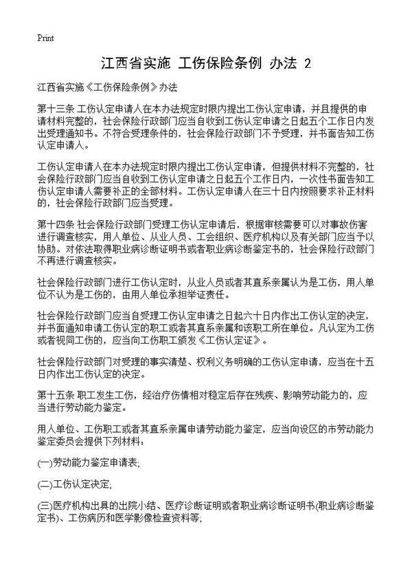 江西省实施《工伤保险条例》办法(2)