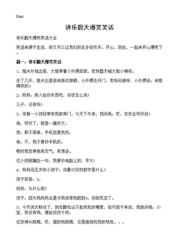 讲乐翻天爆笑笑话