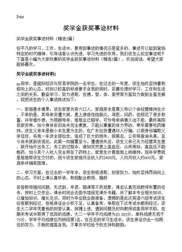 奖学金获奖事迹材料5篇