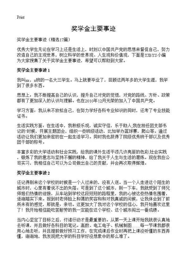 奖学金主要事迹17篇