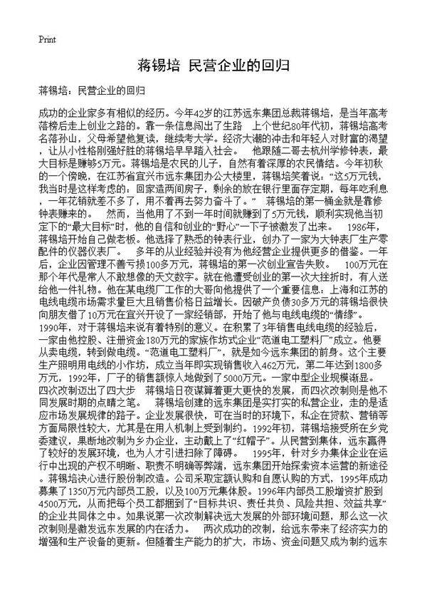 蒋锡培 民营企业的回归