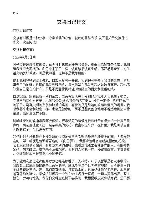交换日记作文
