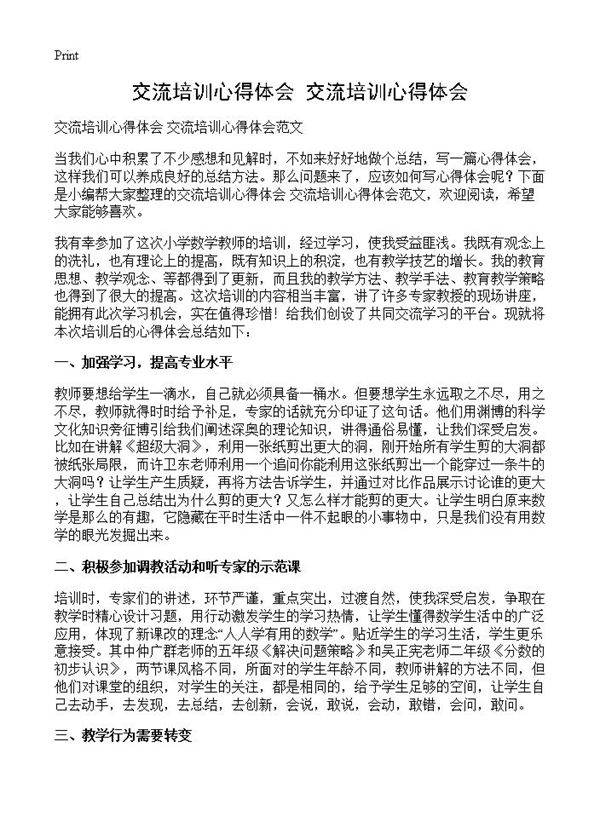 交流培训心得体会 交流培训心得体会