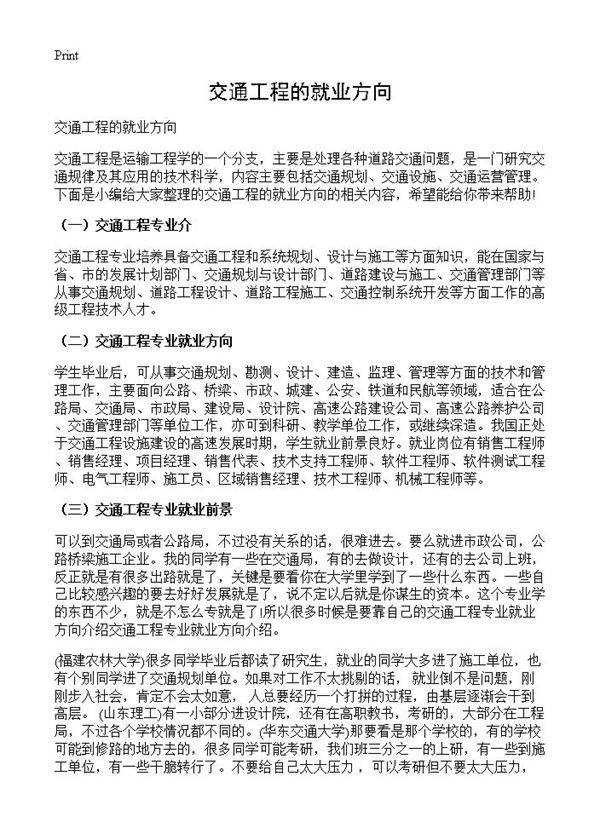 交通工程的就业方向