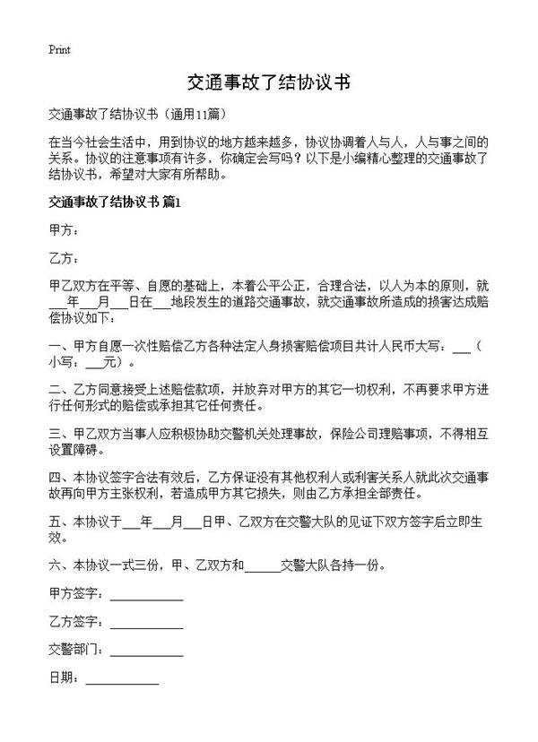 交通事故了结协议书11篇