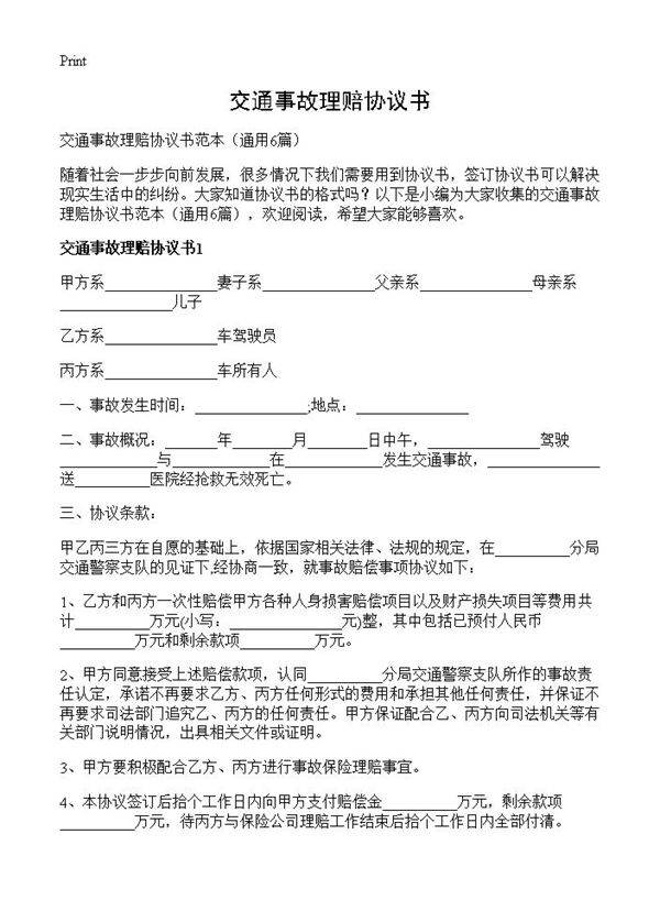 交通事故理赔协议书6篇