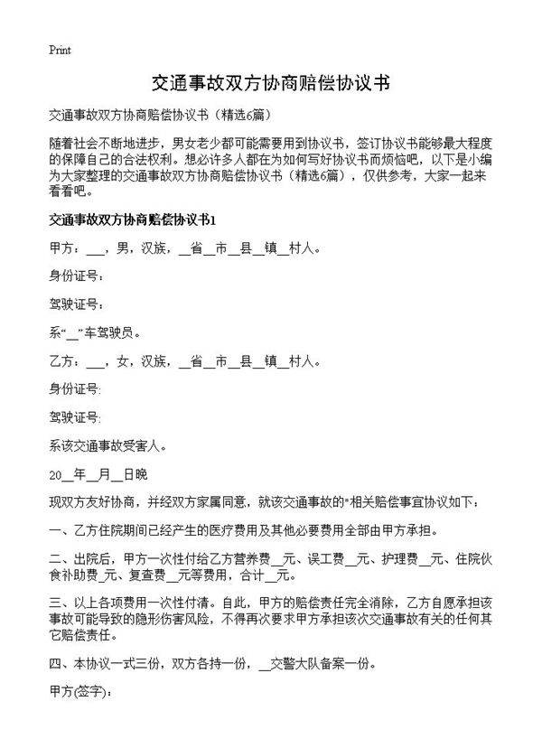 交通事故双方协商赔偿协议书6篇