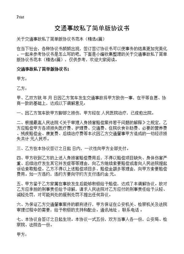 交通事故私了简单版协议书6篇