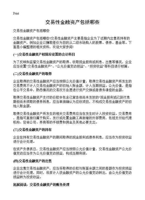 交易性金融资产包括哪些