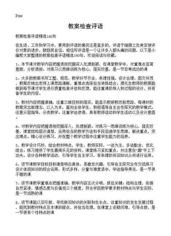 教案检查评语