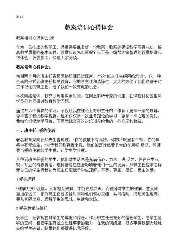 教案培训心得体会