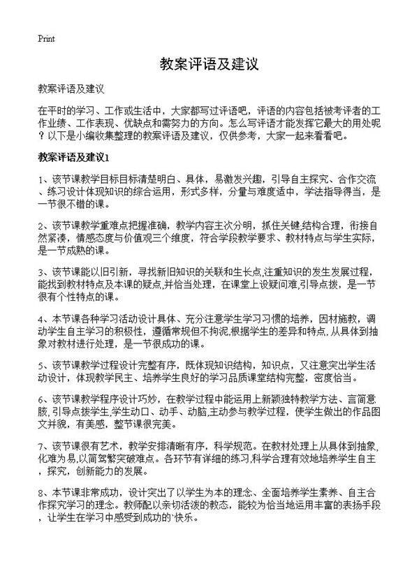 教案评语及建议