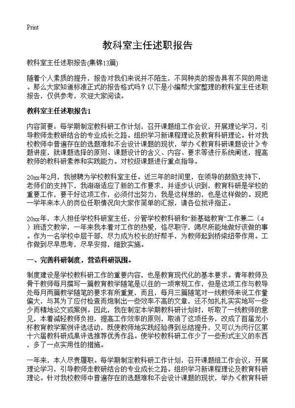 教科室主任述职报告13篇