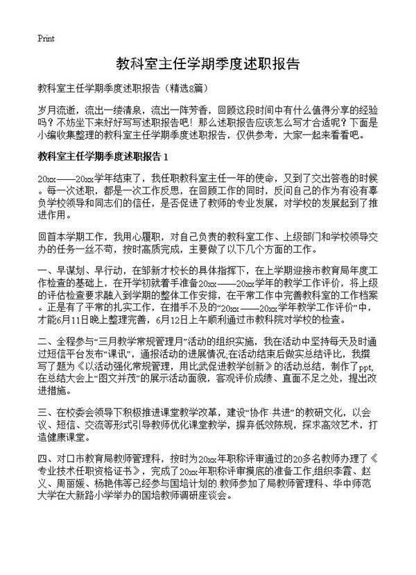 教科室主任学期季度述职报告8篇