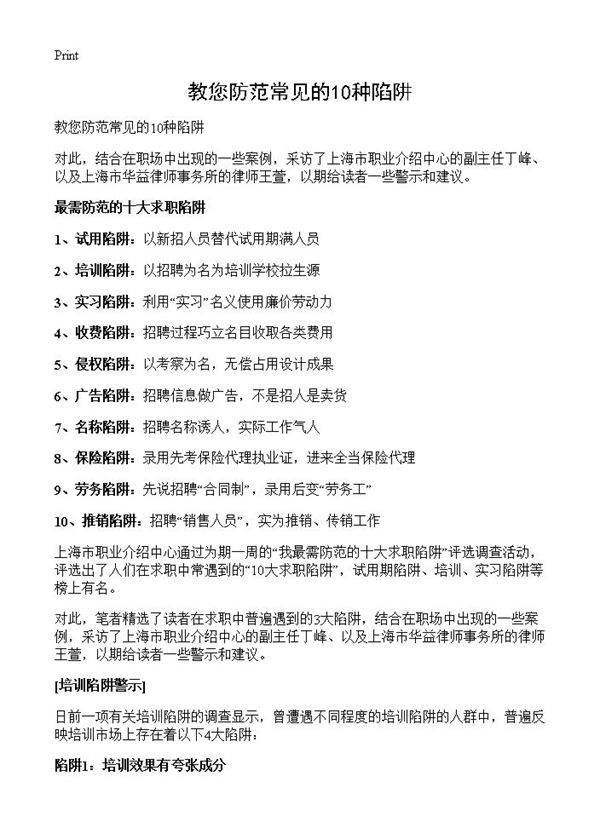 教您防范常见的10种陷阱