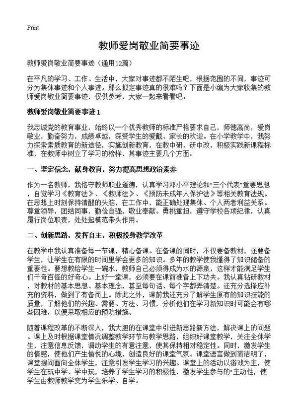 教师爱岗敬业简要事迹12篇