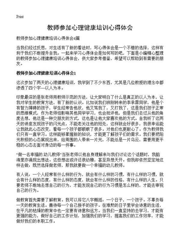 教师参加心理健康培训心得体会