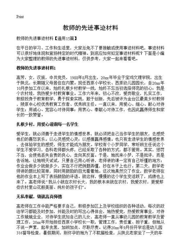 教师的先进事迹材料