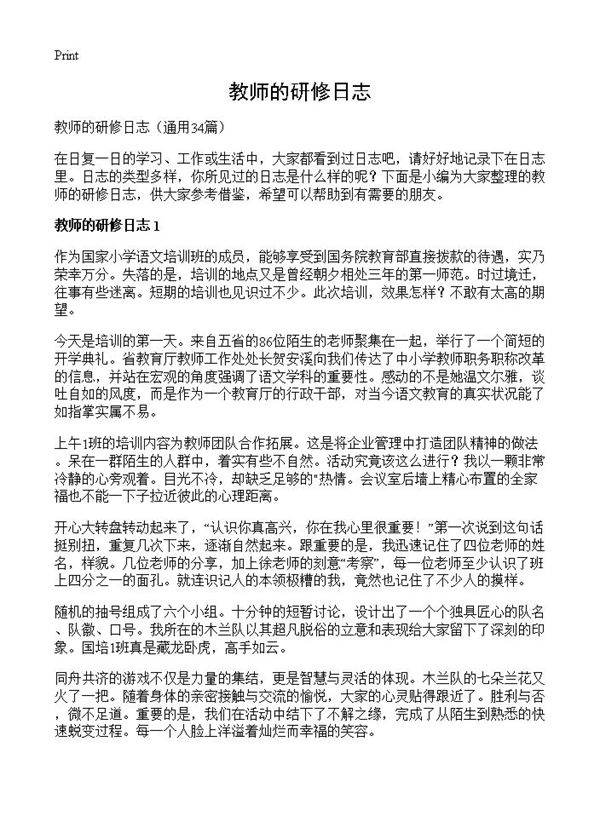 教师的研修日志34篇