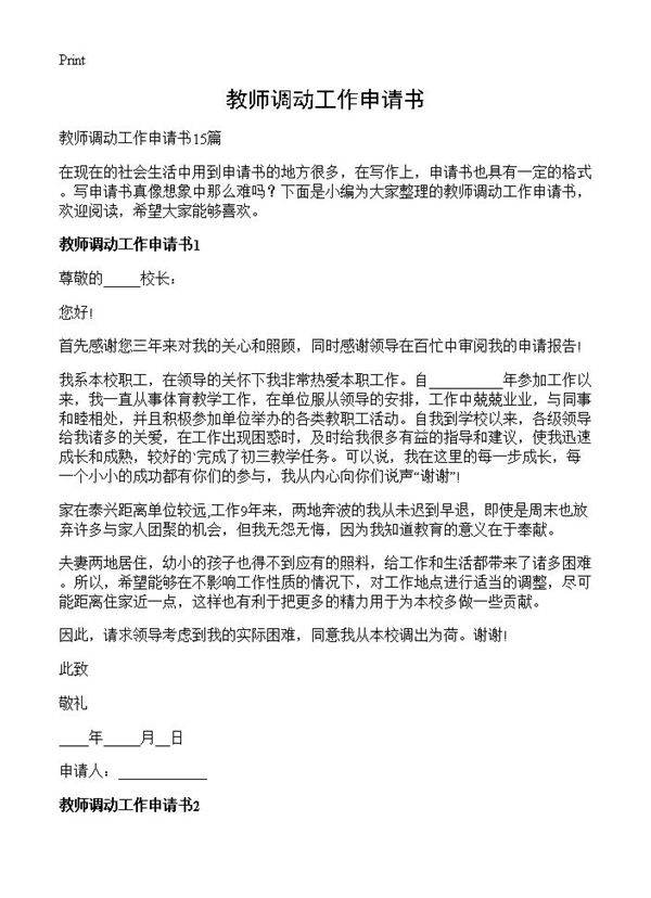 教师调动工作申请书