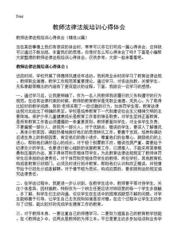 教师法律法规培训心得体会16篇