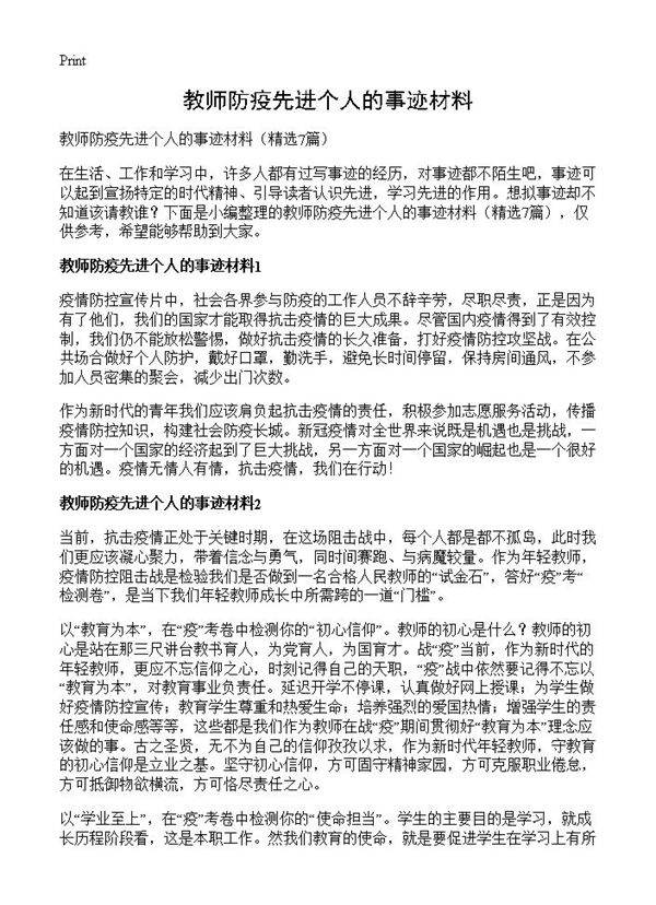 教师防疫先进个人的事迹材料7篇