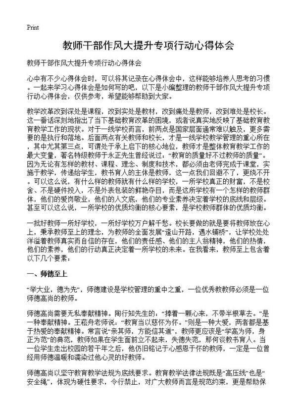 教师干部作风大提升专项行动心得体会