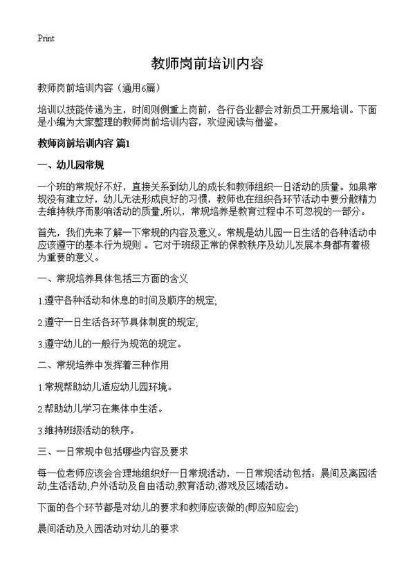 教师岗前培训内容6篇