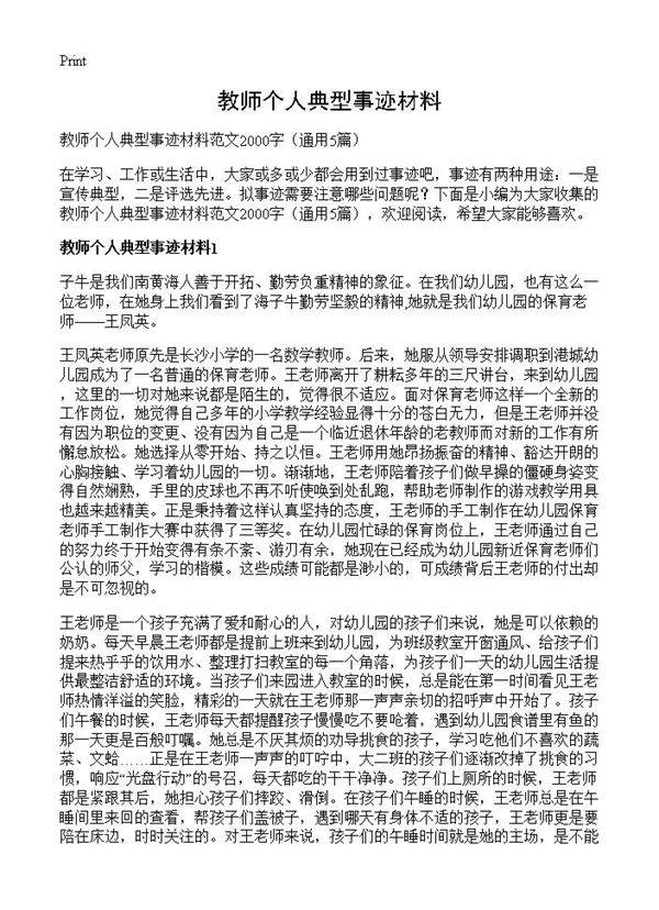 教师个人典型事迹材料5篇