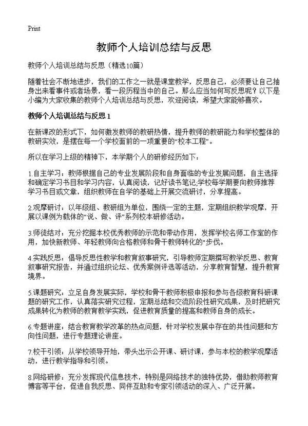教师个人培训总结与反思10篇