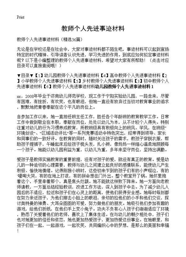 教师个人先进事迹材料36篇