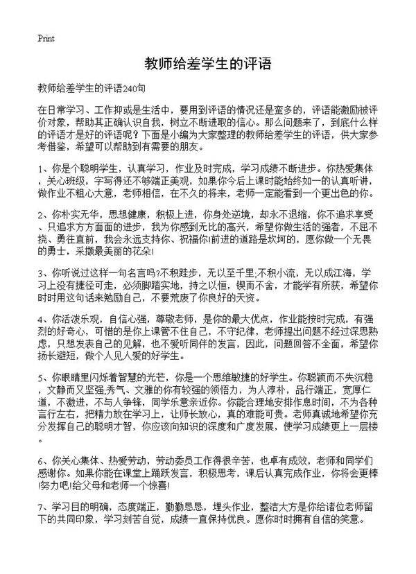 教师给差学生的评语