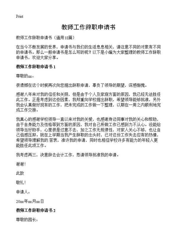 教师工作辞职申请书18篇