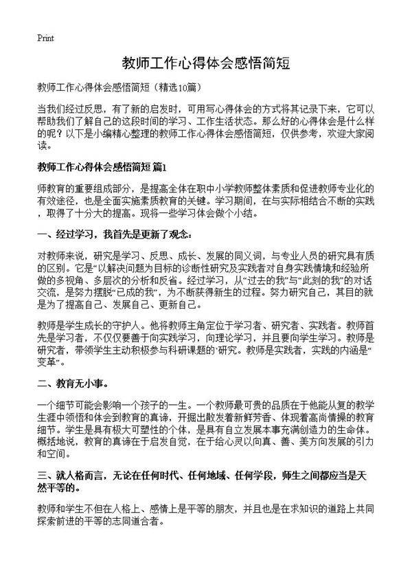 教师工作心得体会感悟简短10篇