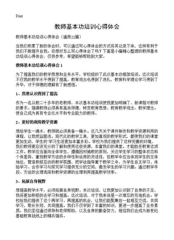 教师基本功培训心得体会22篇
