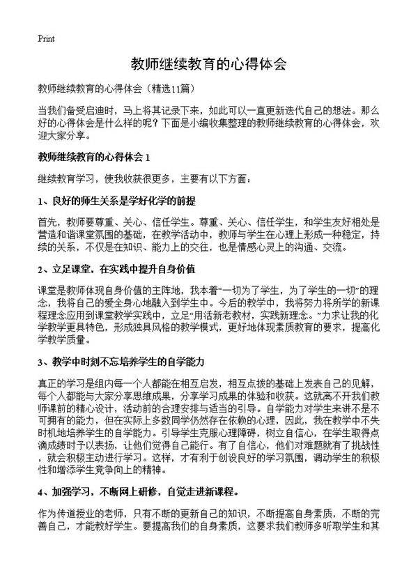 教师继续教育的心得体会11篇