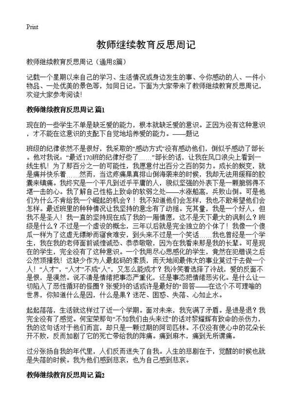 教师继续教育反思周记8篇