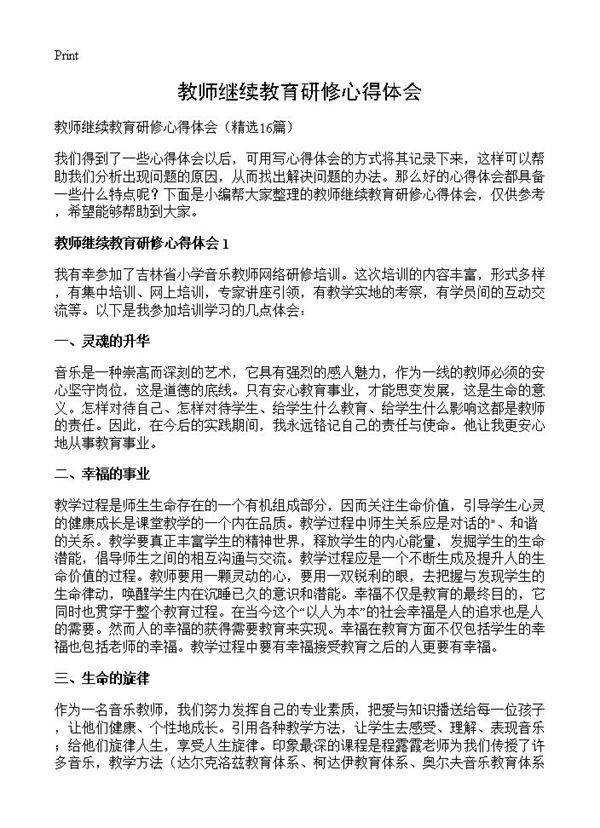 教师继续教育研修心得体会16篇