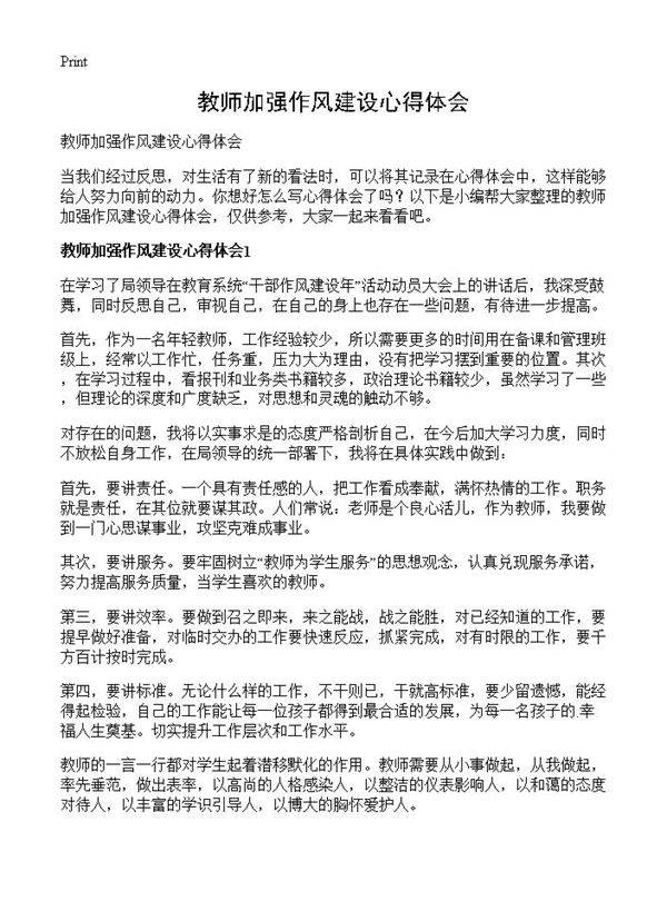 教师加强作风建设心得体会