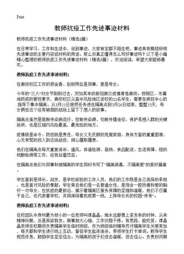 教师抗疫工作先进事迹材料8篇