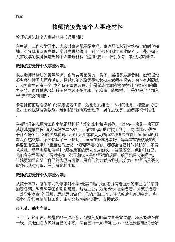 教师抗疫先锋个人事迹材料5篇