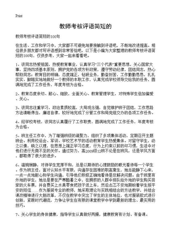 教师考核评语简短的