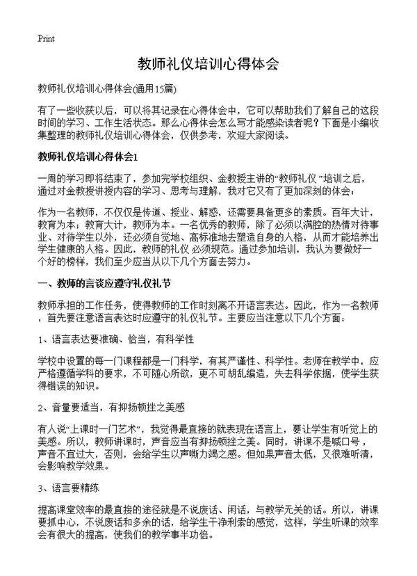 教师礼仪培训心得体会15篇