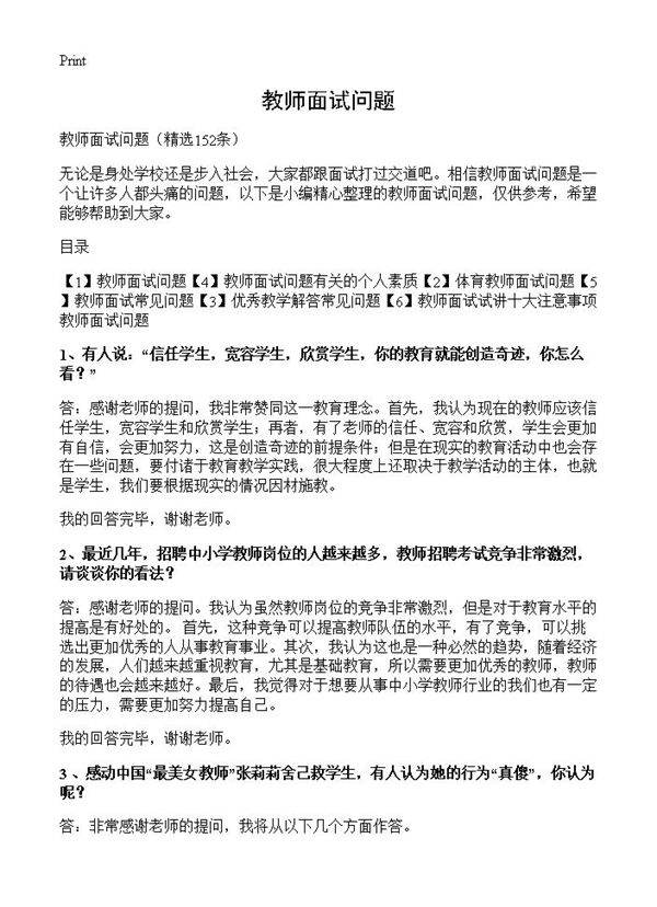教师面试问题152篇